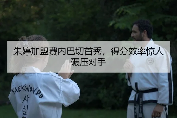 zhu-ting-jia-meng-fei-nei-ba-qie-shou-xiu-de-fen-xiao-lv-jing-ren-nian-ya-dui-shou-2-666.jpg